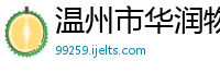 温州市华润物资供应公司